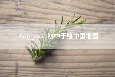 大同初中手绘中国地图
