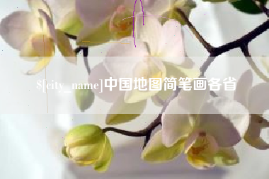 大同中国地图简笔画各省