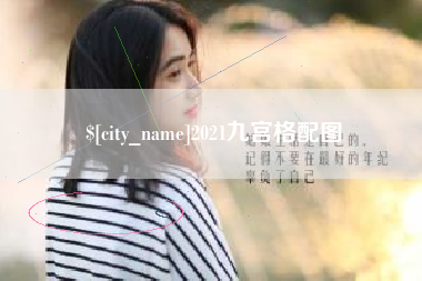 大同2021九宫格配图
