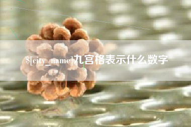 大同九宫格表示什么数字