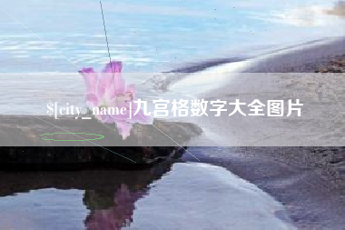 大同九宫格数字大全图片
