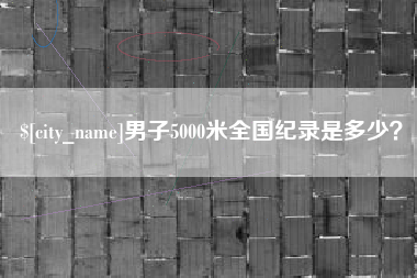 大同男子5000米全国纪录是多少？