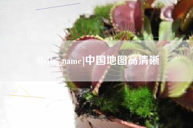 大同中国地图高清晰