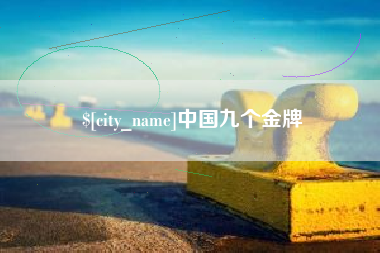 大同中国九个金牌