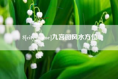 大同九宫图风水方位