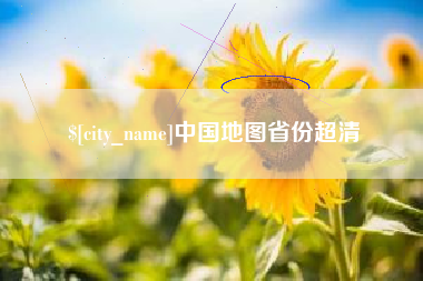 大同中国地图省份超清