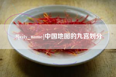 大同中国地图的九宫划分
