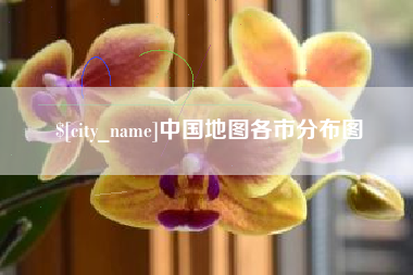 大同中国地图各市分布图