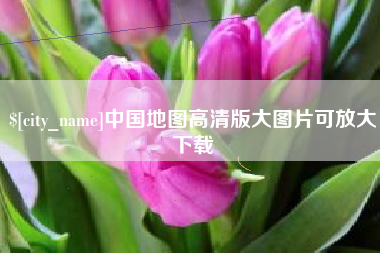 大同中国地图高清版大图片可放大下载