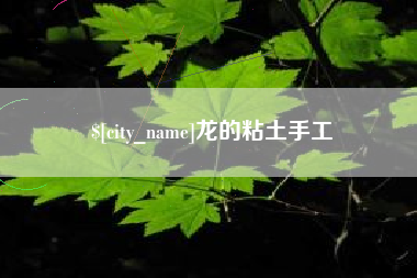 大同龙的粘土手工