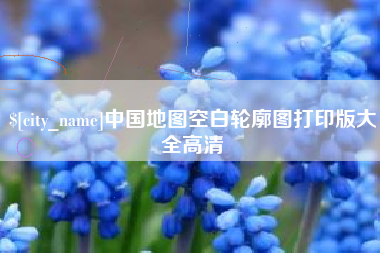 大同中国地图空白轮廓图打印版大全高清