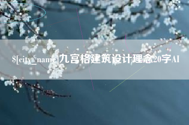大同九宫格建筑设计理念20字AI