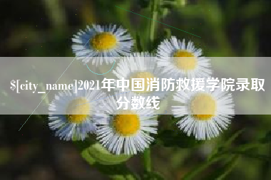 大同2021年中国消防救援学院录取分数线