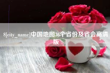 大同中国地图36个省份及省会高清版