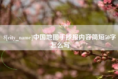 大同中国地图手抄报内容简短50字怎么写