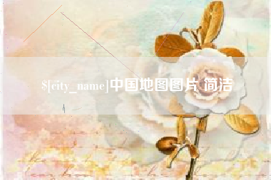 大同中国地图图片 简洁