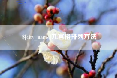大同九宫格排列方法