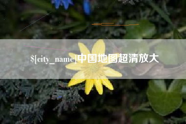 大同中国地图超清放大