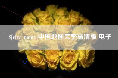 大同中国地图完整高清版 电子