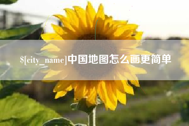 大同中国地图怎么画更简单