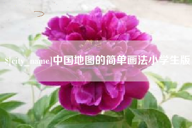 大同中国地图的简单画法小学生版