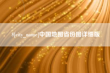 大同中国地图省份图详细版