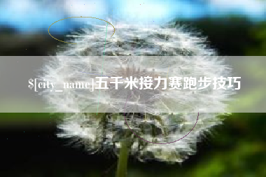 大同五千米接力赛跑步技巧