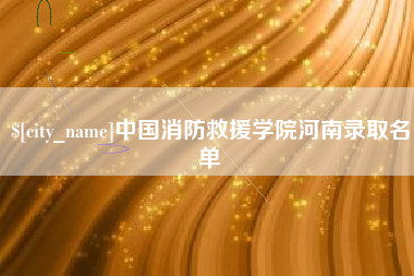 大同中国消防救援学院河南录取名单
