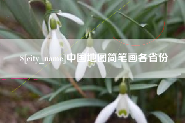 大同中国地图简笔画各省份