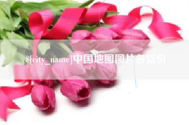 大同中国地图图片各省份