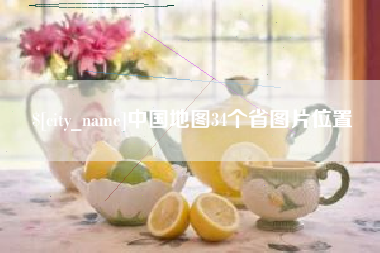 大同中国地图34个省图片位置
