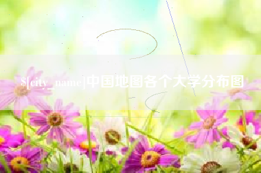 大同中国地图各个大学分布图