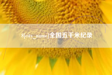 大同全国五千米纪录