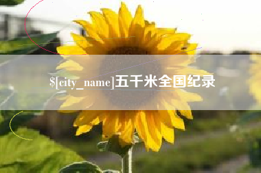 大同五千米全国纪录