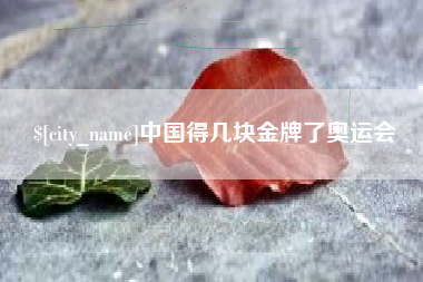 大同中国得几块金牌了奥运会