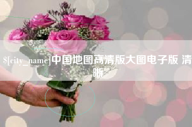 大同中国地图高清版大图电子版 清晰