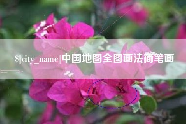 大同中国地图全图画法简笔画
