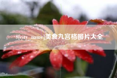 大同美食九宫格图片大全