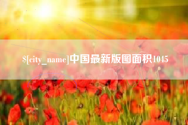 大同中国最新版图面积1045
