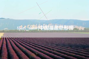 大同中国福建地形图