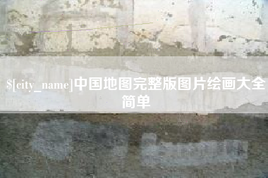大同中国地图完整版图片绘画大全简单