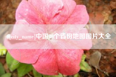 大同中国36个省份地图图片大全