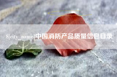 大同中国消防产品质量信息目录