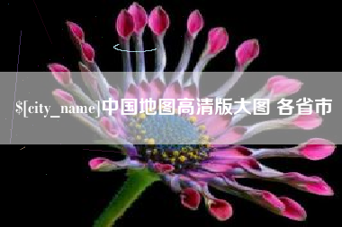 大同中国地图高清版大图 各省市