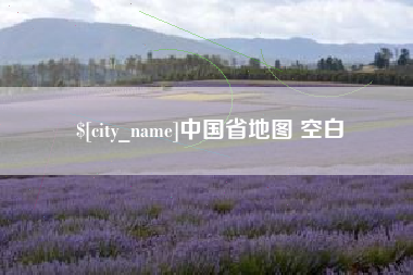 大同中国省地图 空白