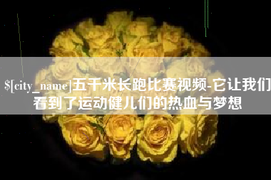 大同五千米长跑比赛视频-它让我们看到了运动健儿们的热血与梦想