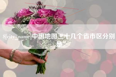 大同中国地图三十几个省市区分别是