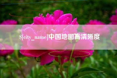大同中国地图高清晰度