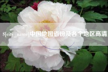 大同中国地图省份及各个地区高清