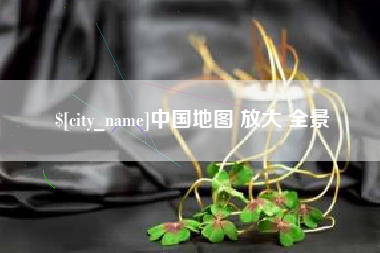 大同中国地图 放大 全景